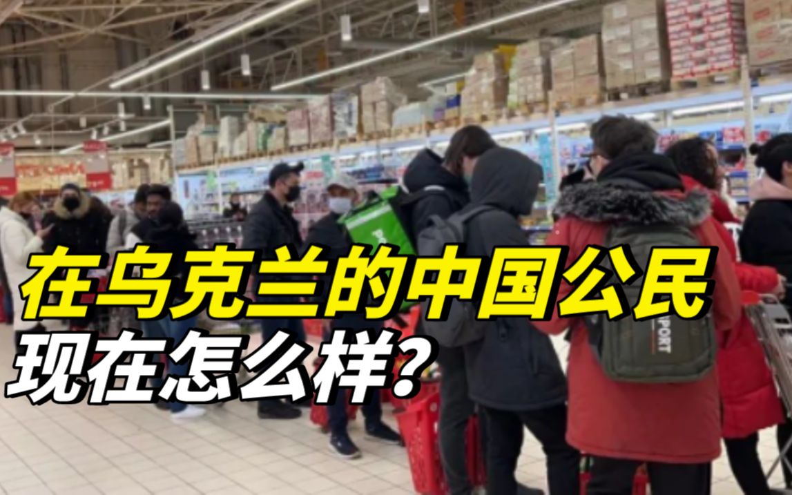 在乌克兰的中国公民现在怎么样？