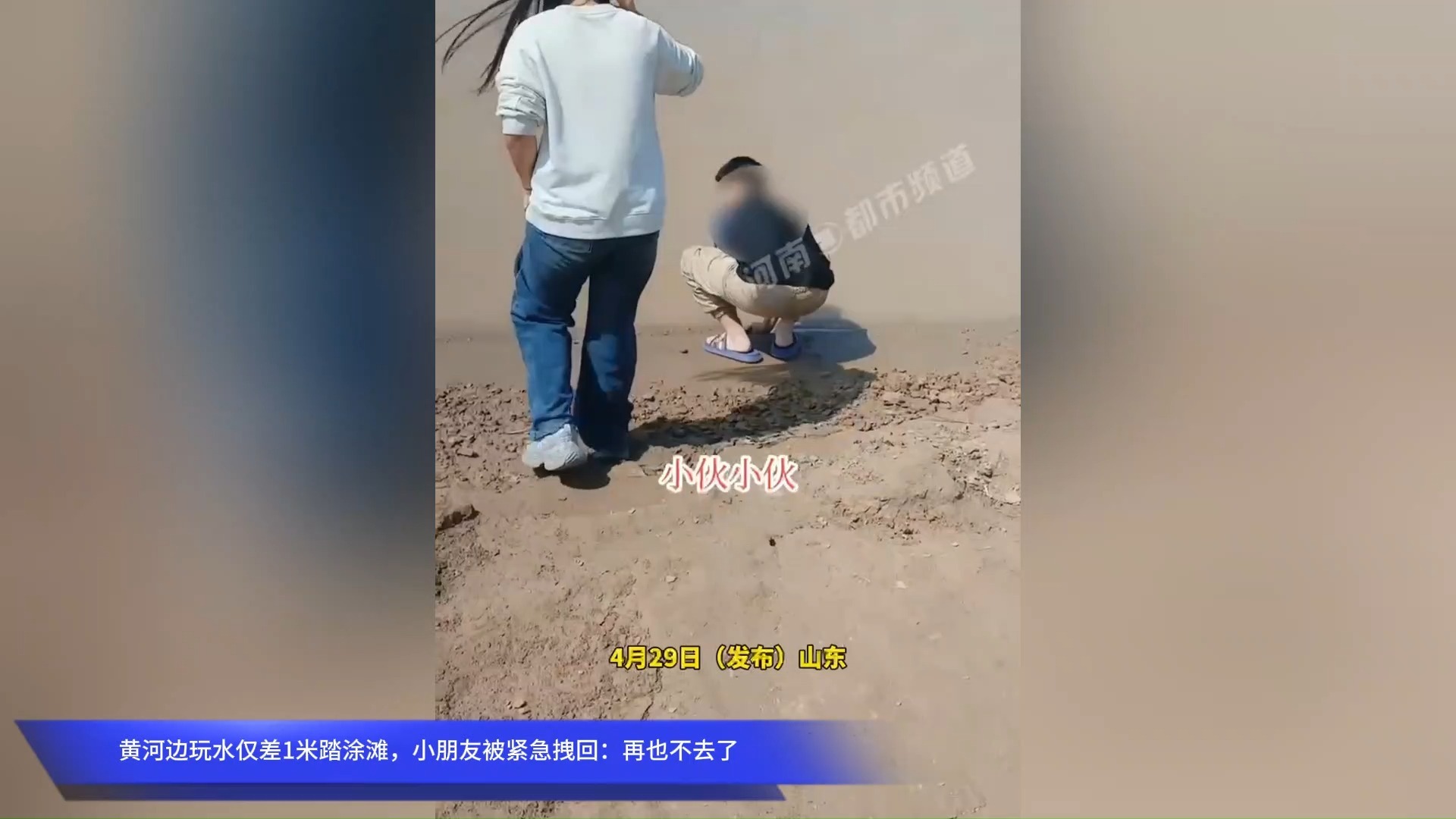 黄河边玩水仅差1米踏涂滩，小朋友被紧急拽回：再也不去了