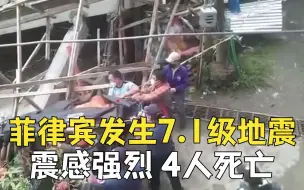 菲律宾发生7.1级地震：震感强烈 4人死亡