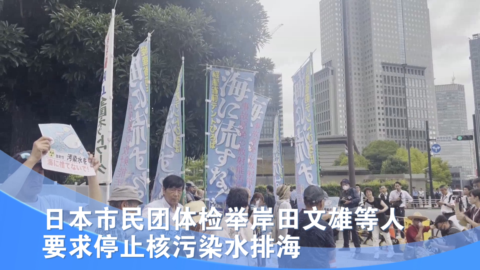 日本市民团体检举岸田文雄等人 要求停止核污染水排海