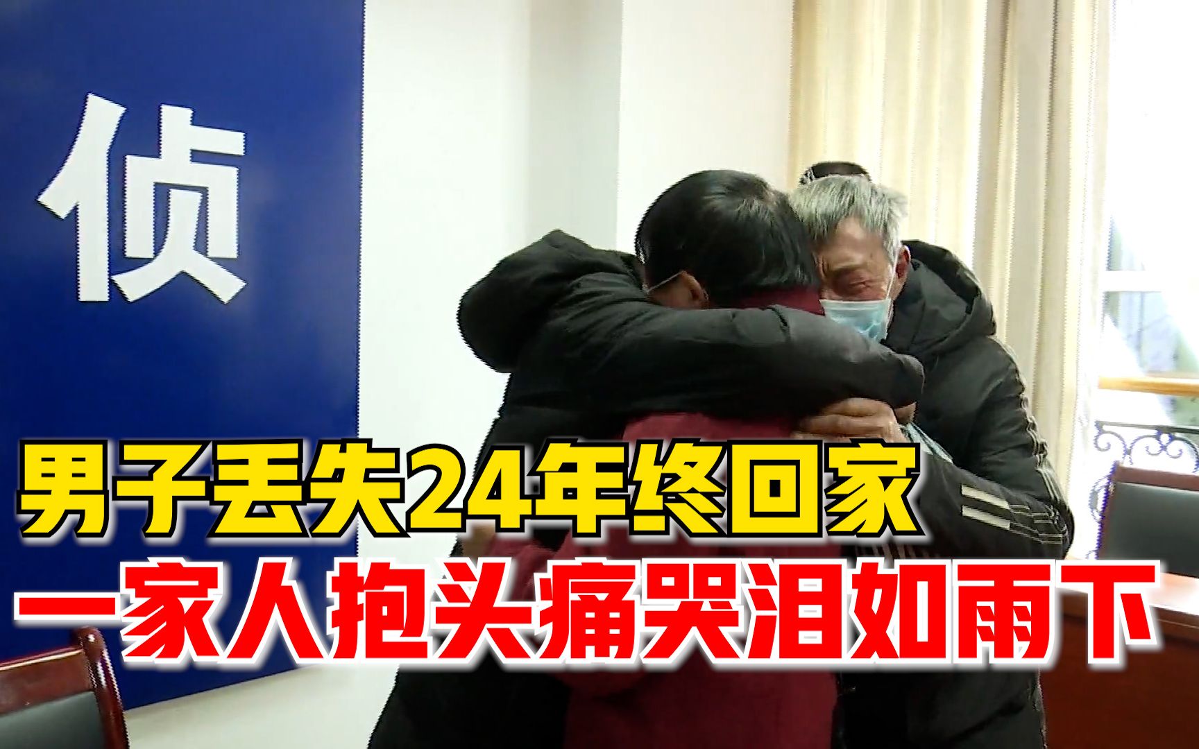 男子丢失24年回家与父母抱头痛哭，姐姐：本想笑脸相迎，但忍不住