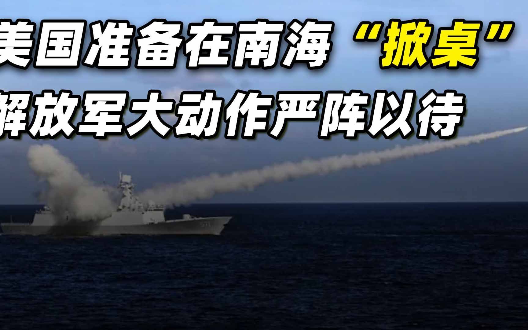 旧金山会晤之后，美国准备在南海“掀桌”，解放军大动作严阵以待