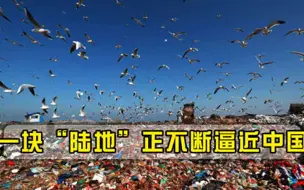 一块陆地正不断逼近中国，面积相当于3个日本，专家发出警告