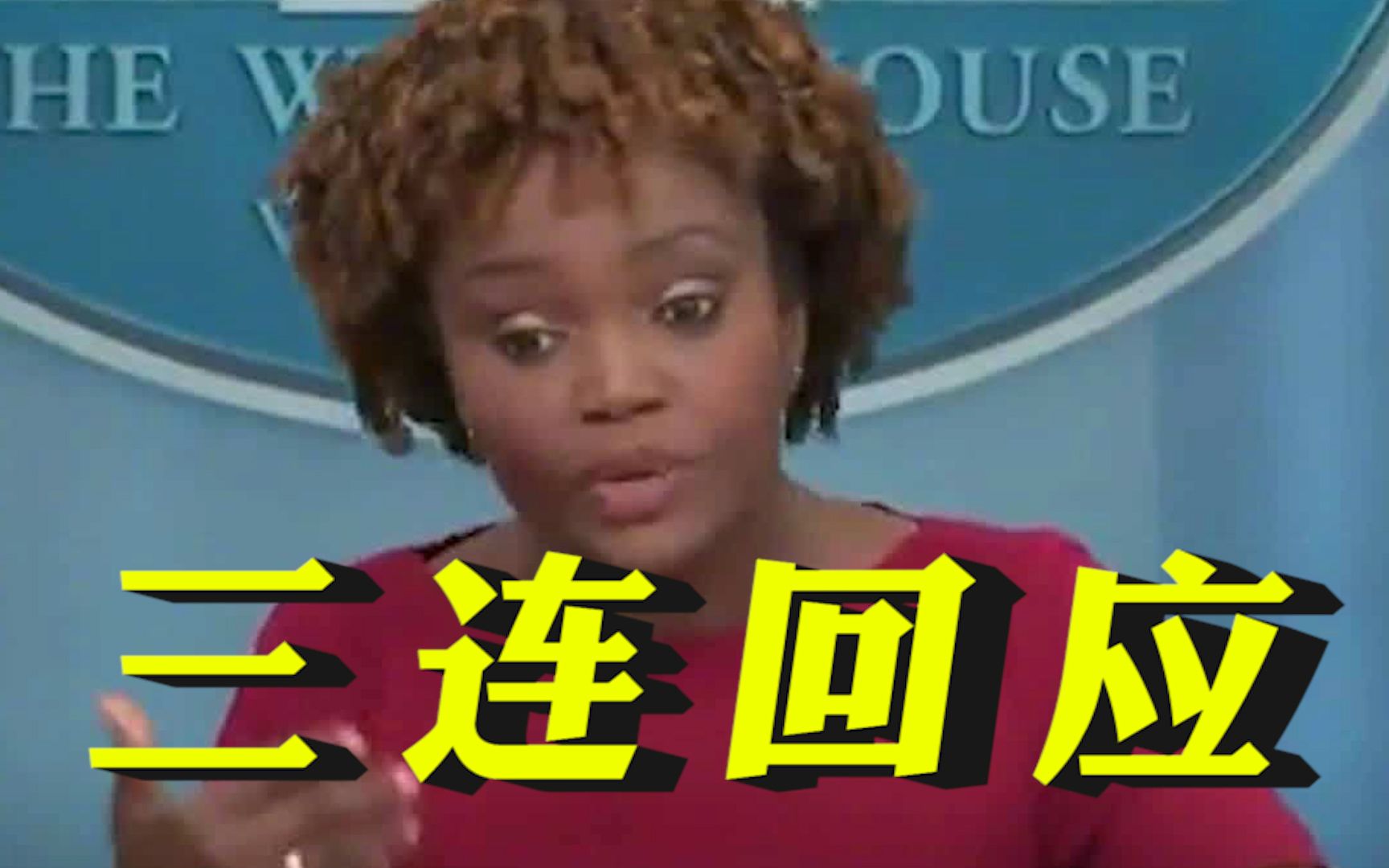 白宫发言人尴尬三连回应“抄家特朗普”：不知道，不能说，别为难我