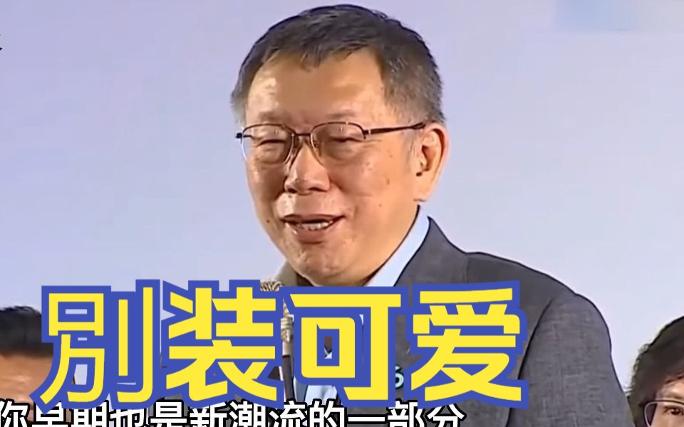 柯文哲深入民进党大本营台南，高呼“新潮流不倒，台湾不会好！”