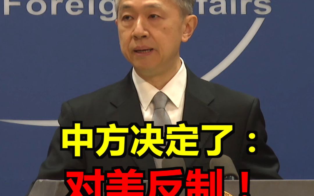 中方出手：对美反制！汪文斌：对那些炮制涉华人权谎言、损害中方利益的美国官员采取签证限制