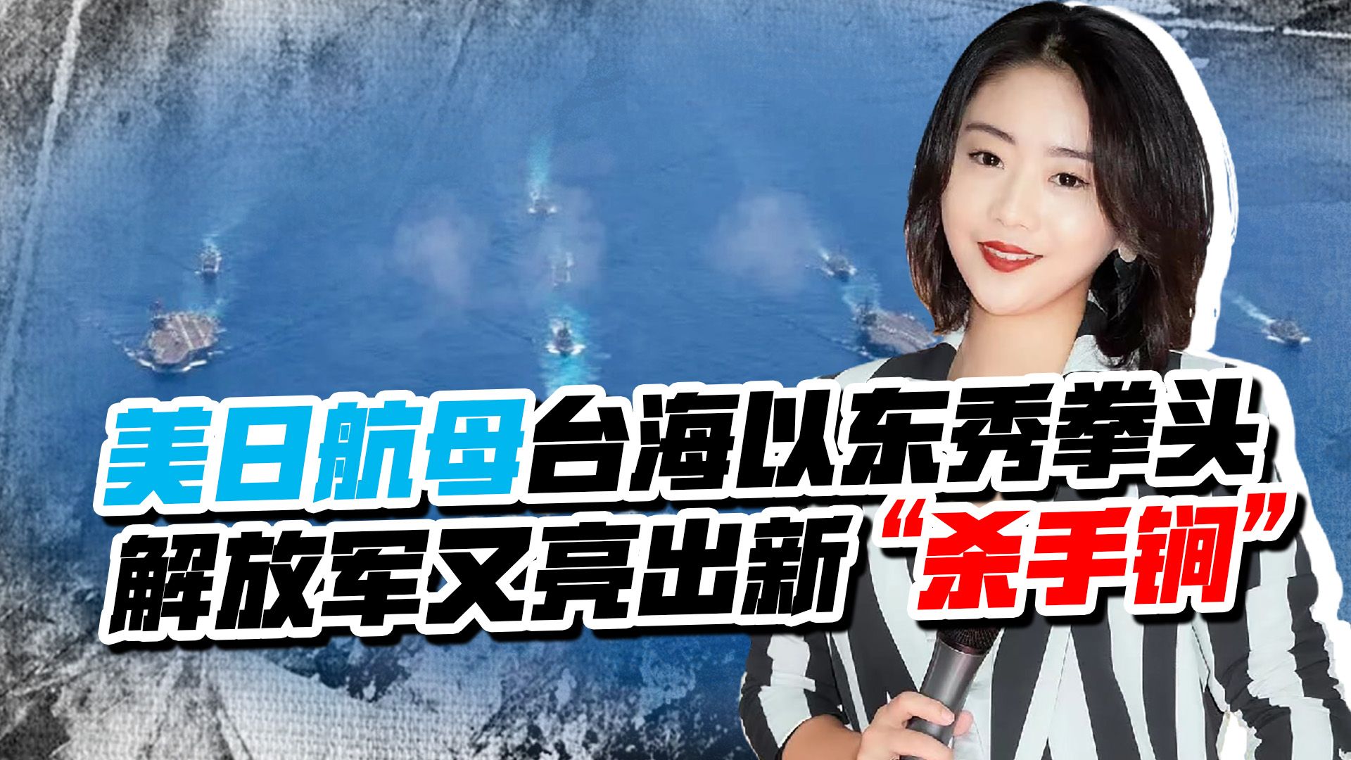 美日航母秀拳头，释放军事介入台海信号，我军亮出新“杀手锏”