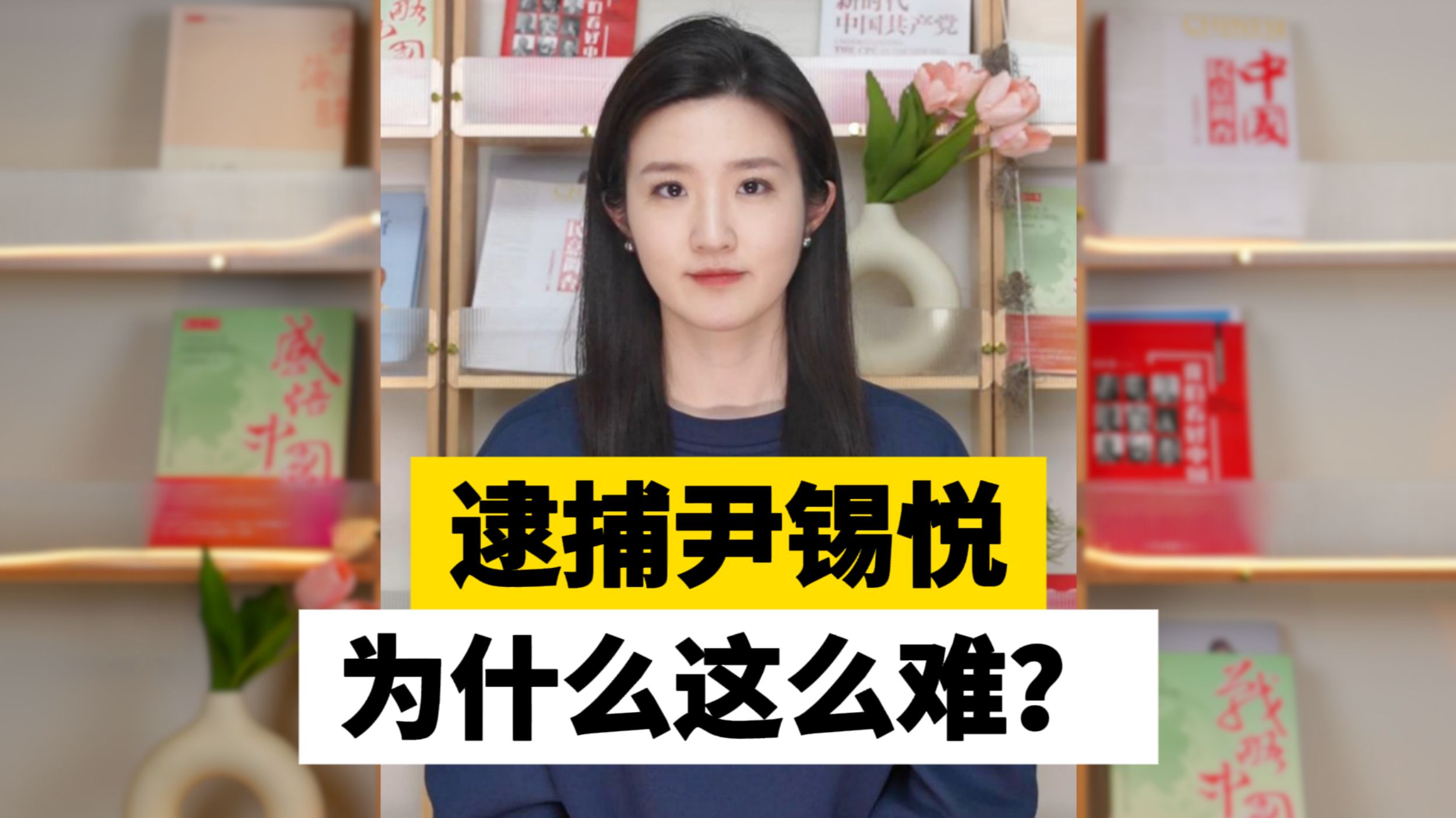 逮捕尹锡悦为什么这么难？