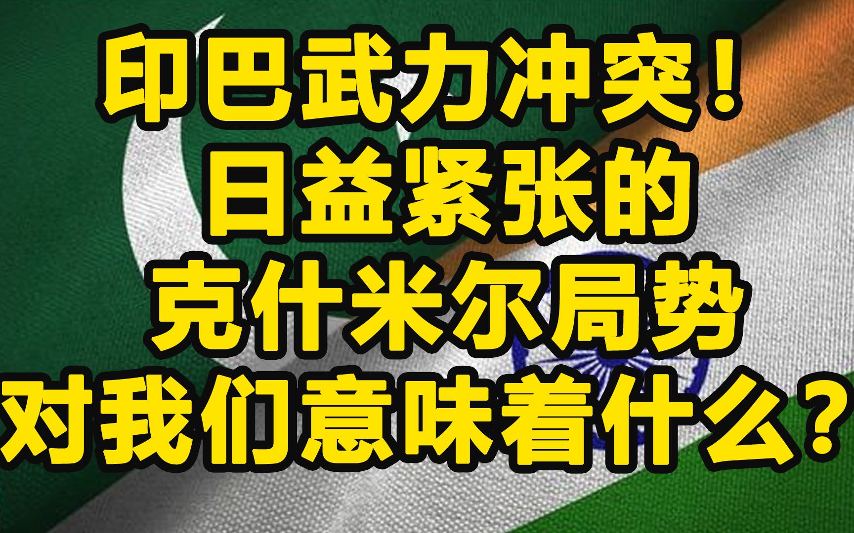 印巴武力冲突！ 日益紧张的 克什米尔局势 对我们意味着什么？
