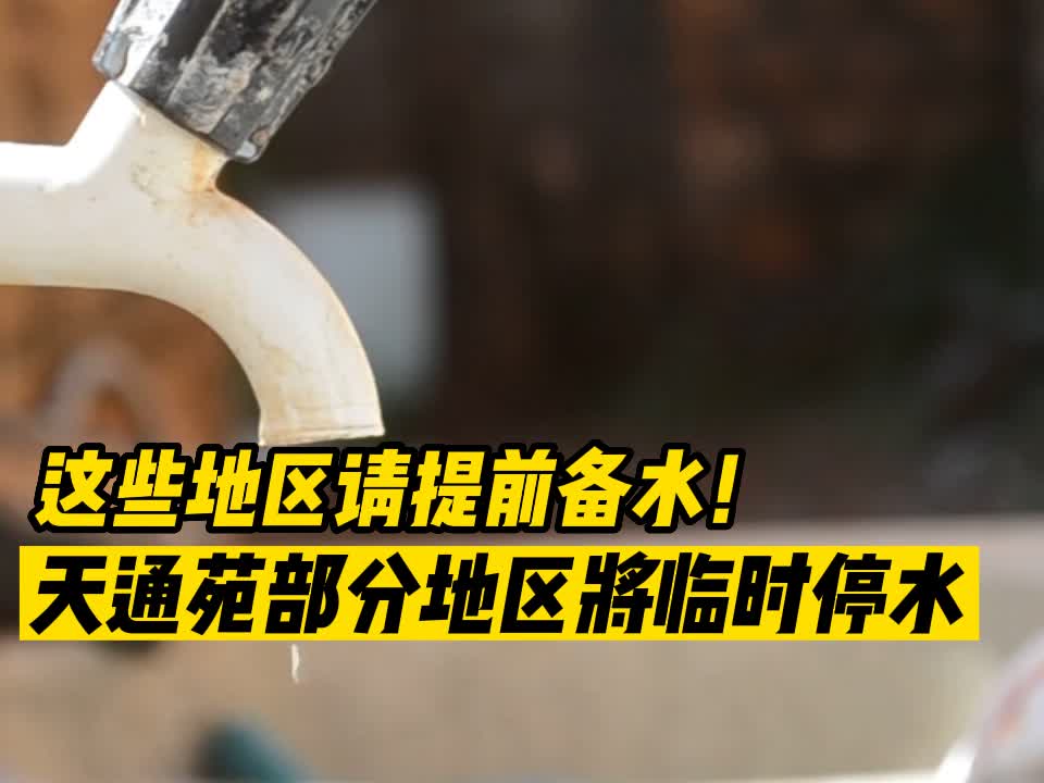 这些地区请提前备水！天通苑部分地区将临时停水