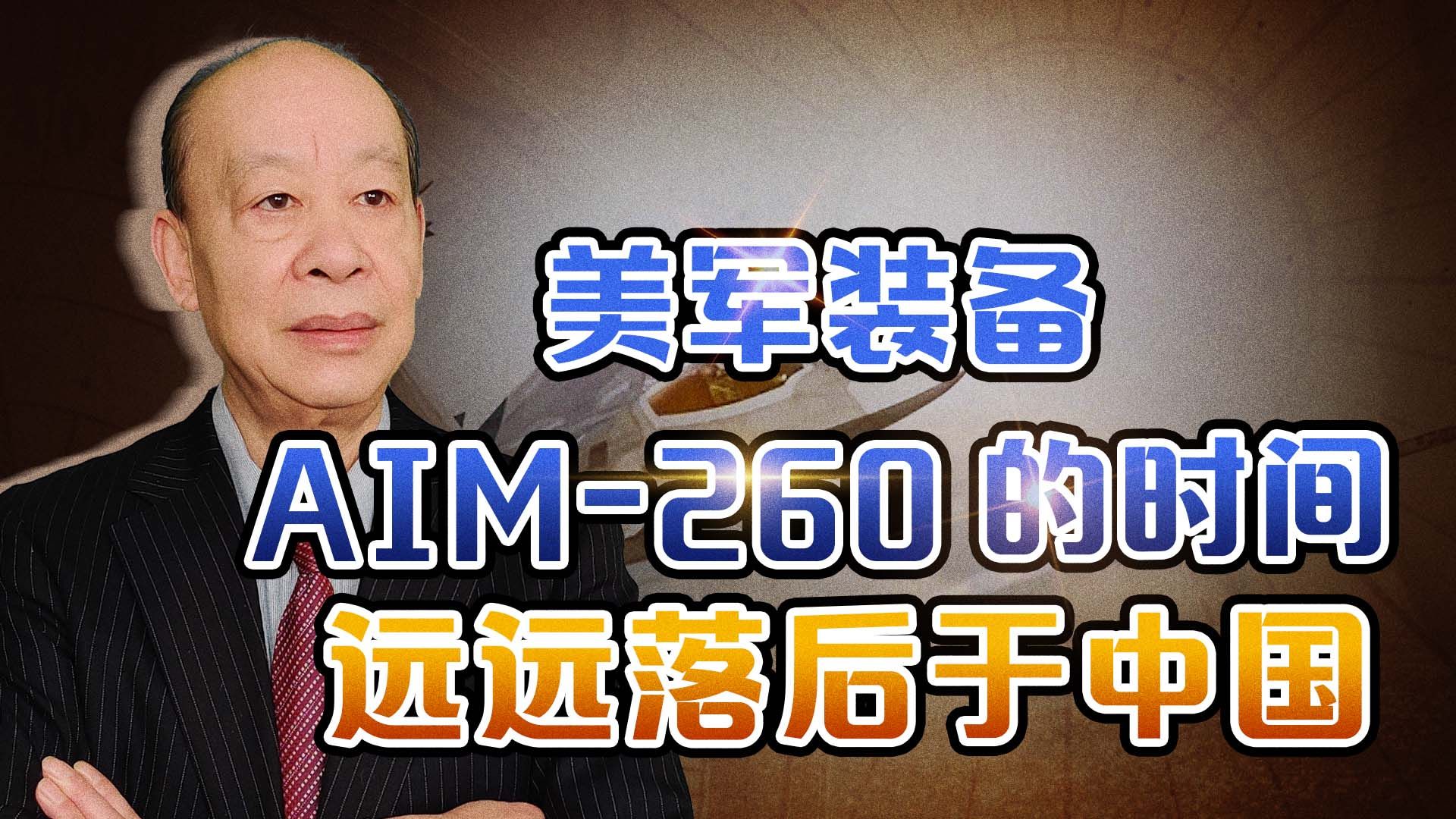 美军计划加速生产AIM-260，想超越PL-15，却仍要落后10年