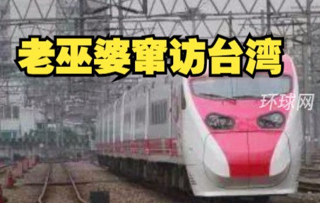 台铁车站屏幕突现“老巫婆窜访台湾...伟大华夏终将统一”等字样