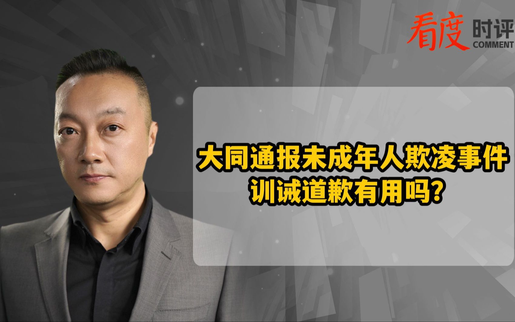 大同通报未成年人欺凌事件 训诫道歉有用吗？
