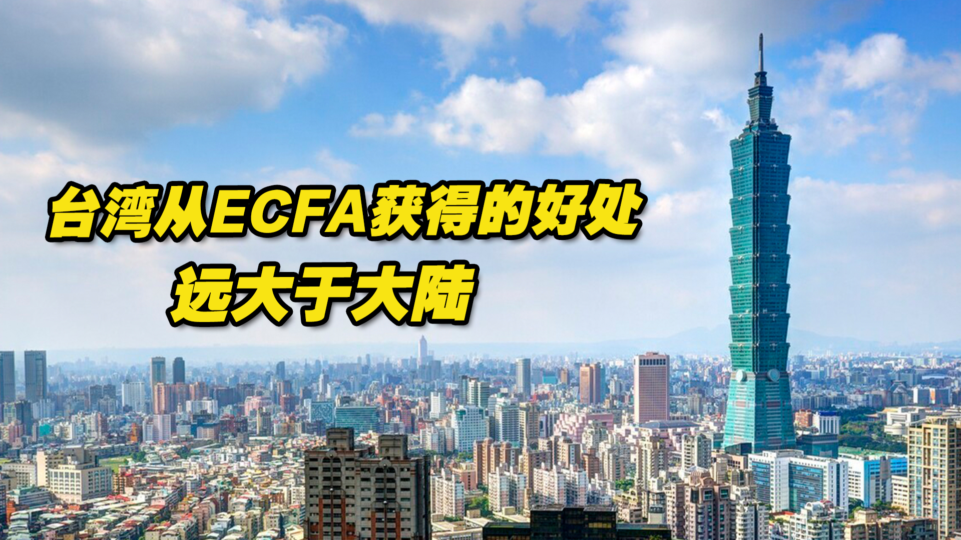 台湾经济学者：台湾从ECFA获得的好处远大于大陆