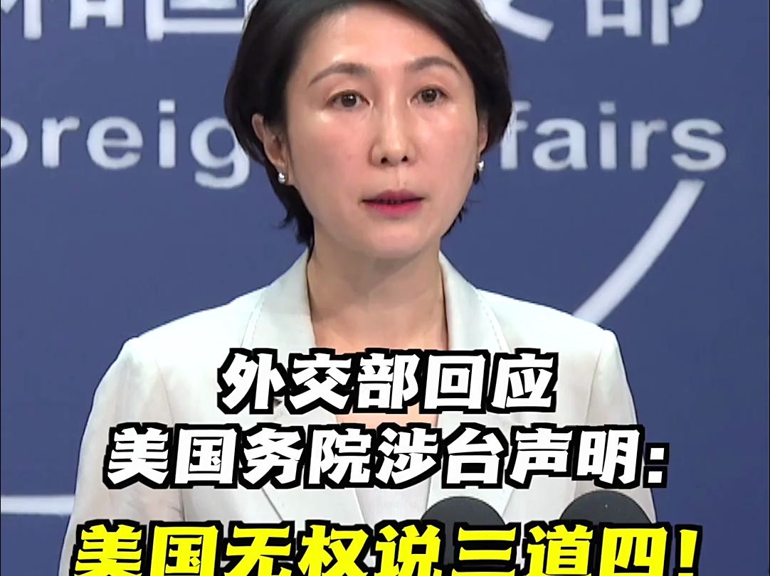 外交部回应美国务院涉台声明：无权说三道四！