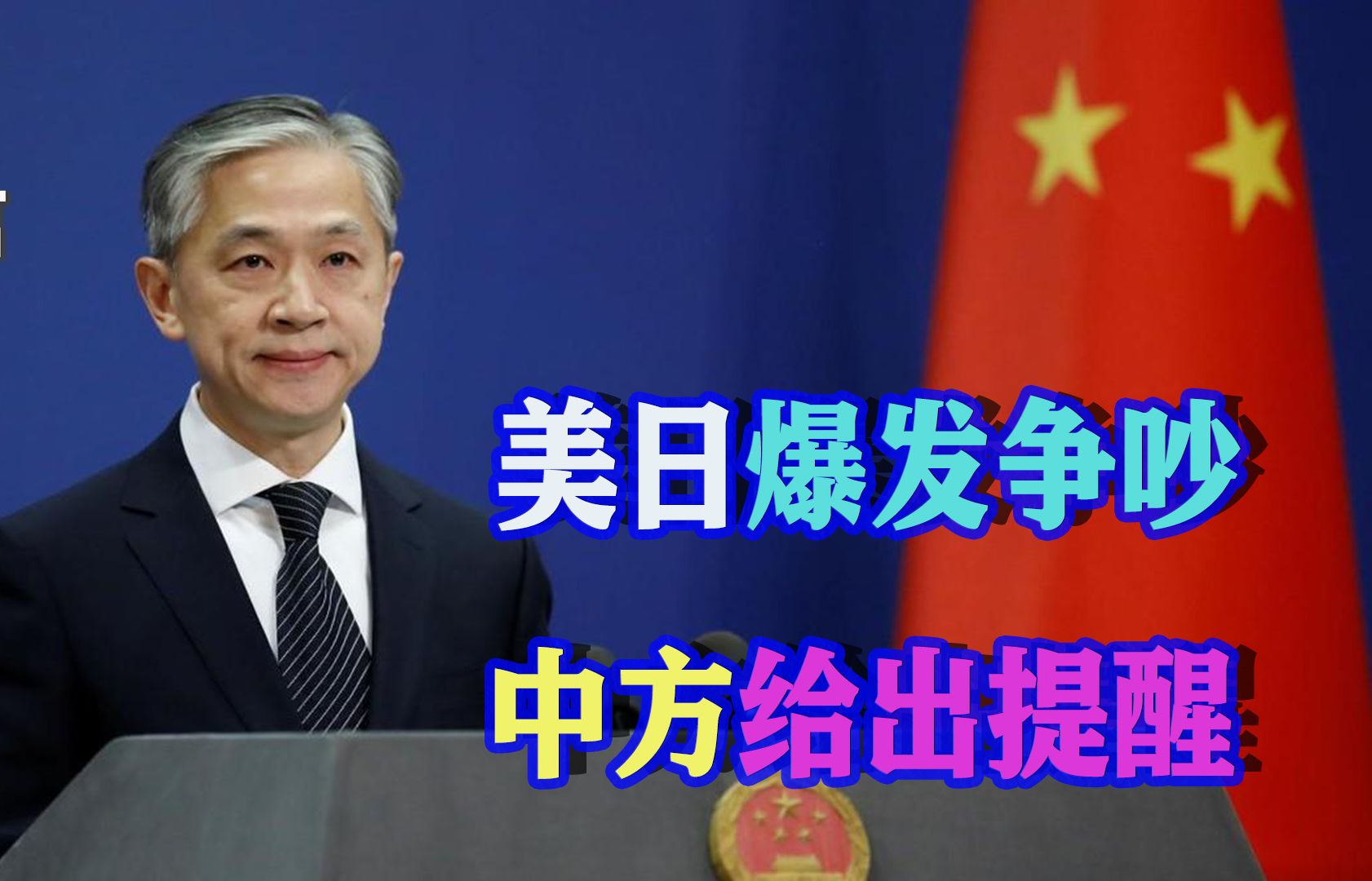 美国和日本吵起来了，岸田文雄被上了一课，中方给出公正提醒