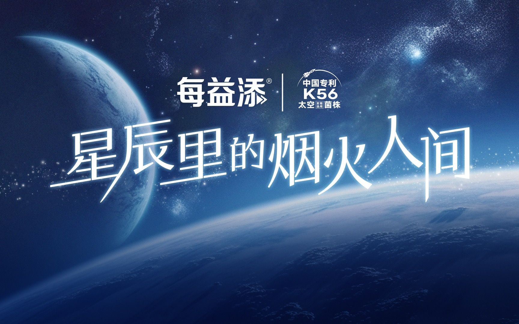 每益添与央视网一同探寻《星辰里的烟火人间》