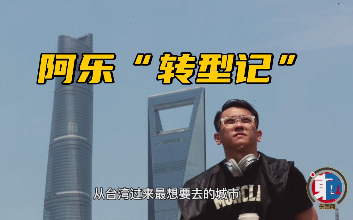 台胞“申”活：阿乐“转型记”