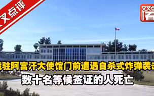 俄罗斯驻阿富汗大使馆门前遭遇自杀式炸弹袭击，数十名等候签证的人死亡，另有两名俄罗斯外交部在袭击中死亡