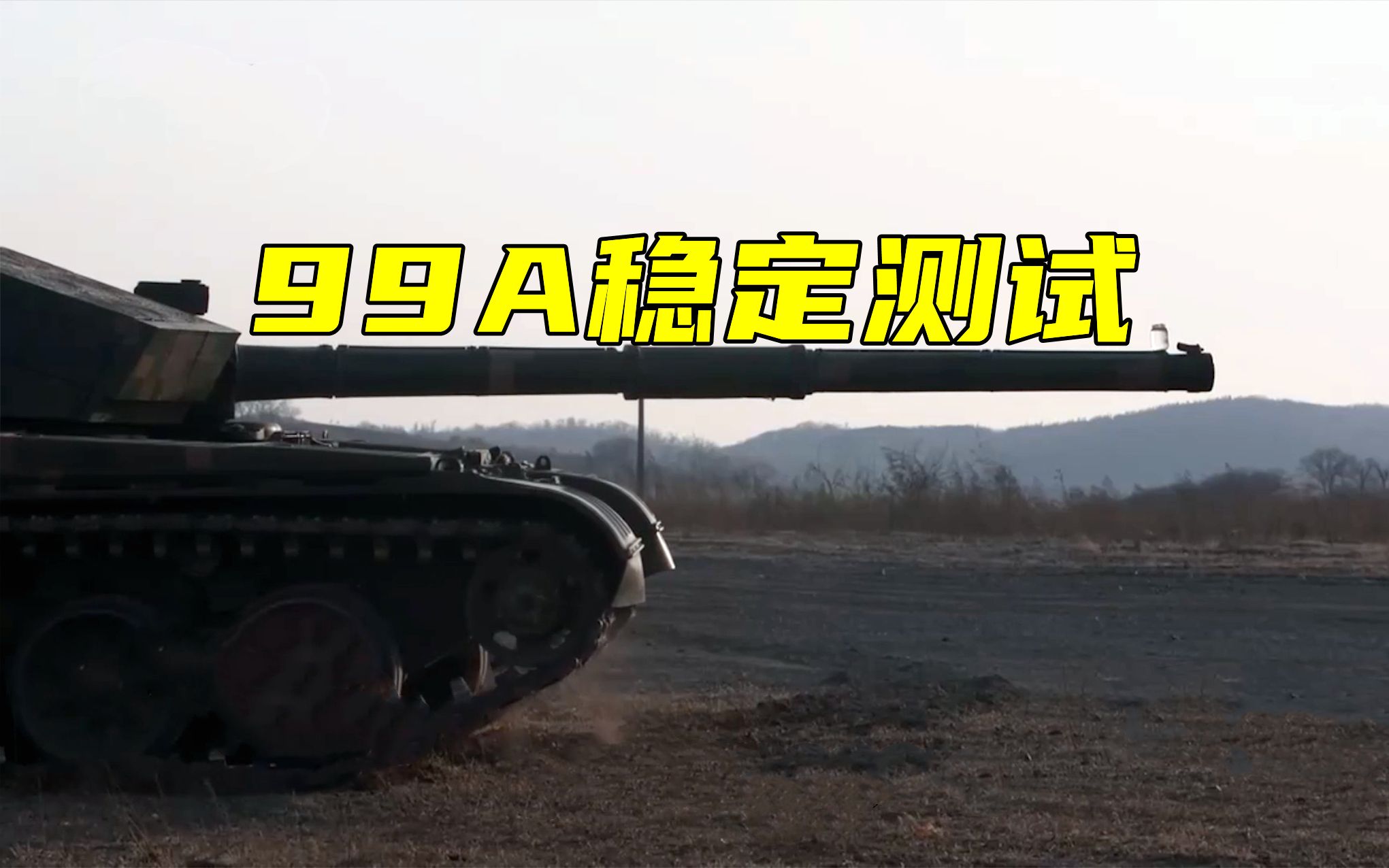 99A主战坦克稳定性到底有多强？