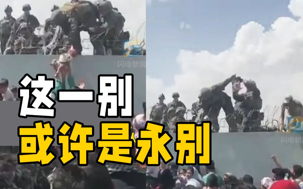 阿富汗一婴儿被人递进机场 外国士兵站铁丝网上抓起拎过