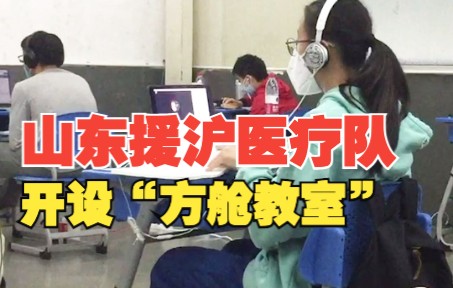 治疗学习两不误！山东省援沪医疗队 开设2间“方舱教室”