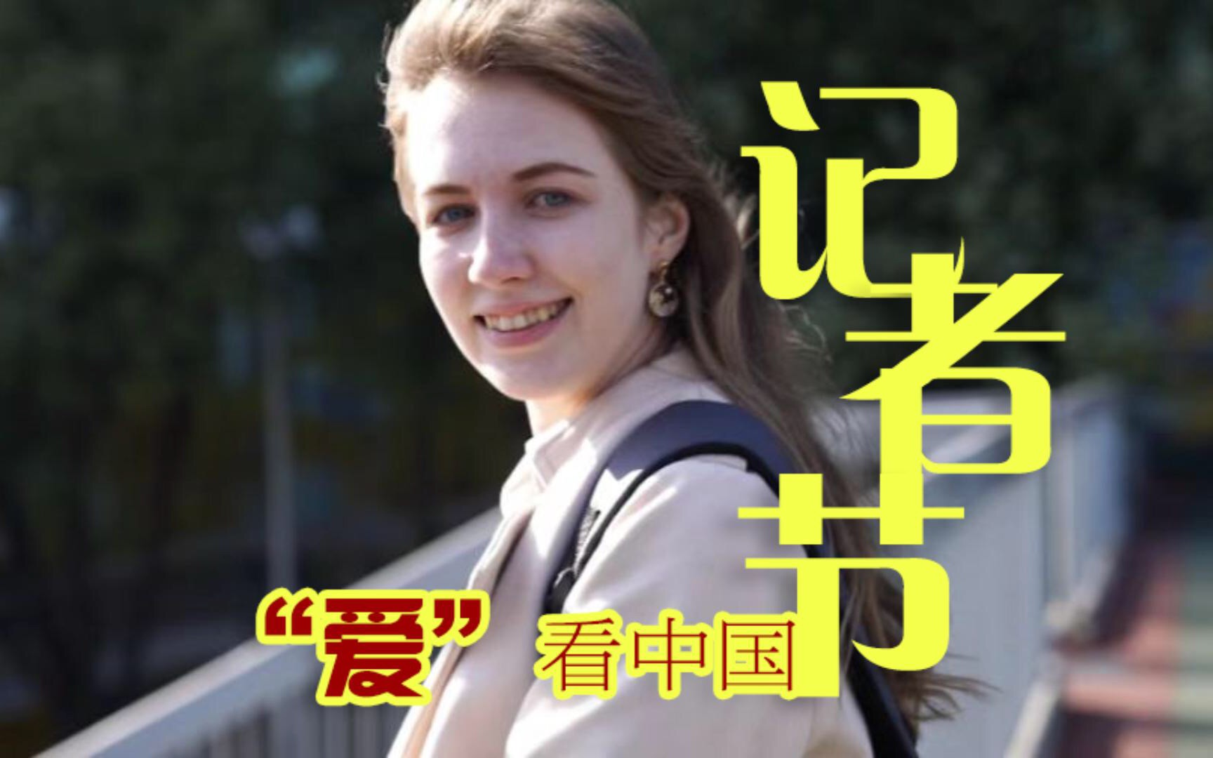 今天的头条留给他们—原来你是这样的记者