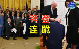 又来上演“诡异乔”？拜登一周内连跪两次，震惊众人