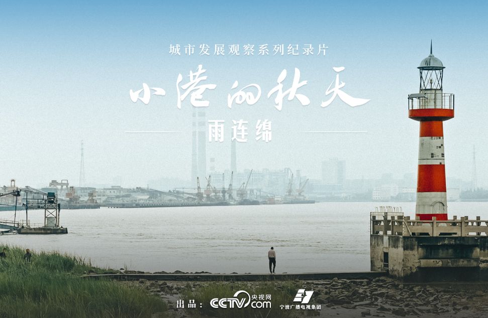 《小港的秋天》第二集：雨连绵