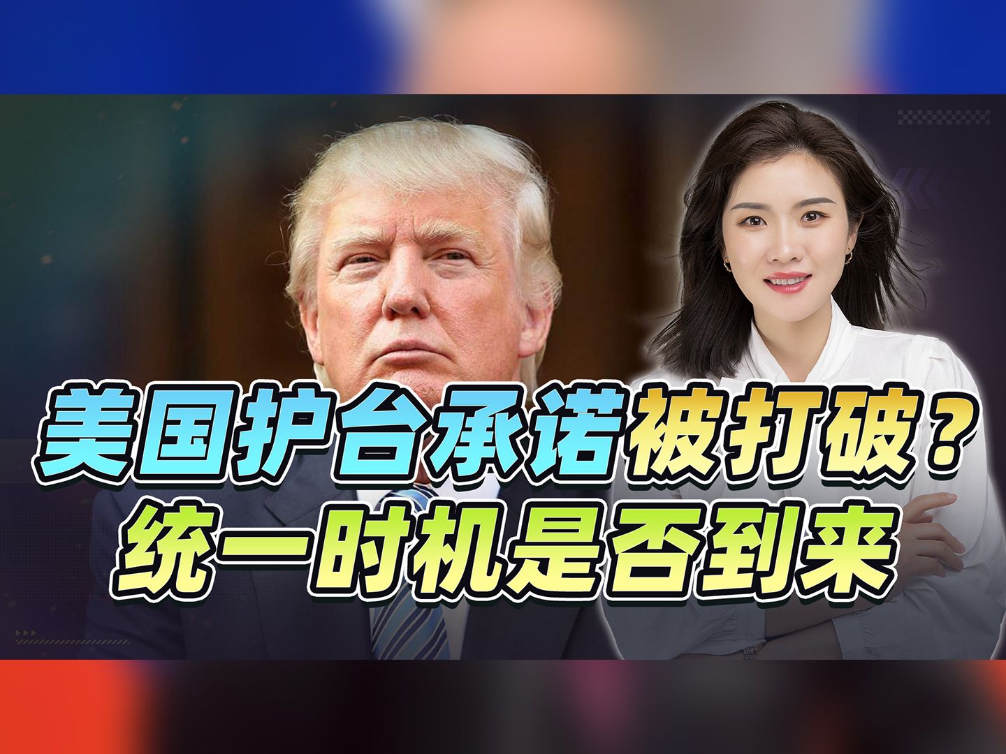 特朗普要打破拜登“武力护台”的承诺？统一时机是否来到中国面前