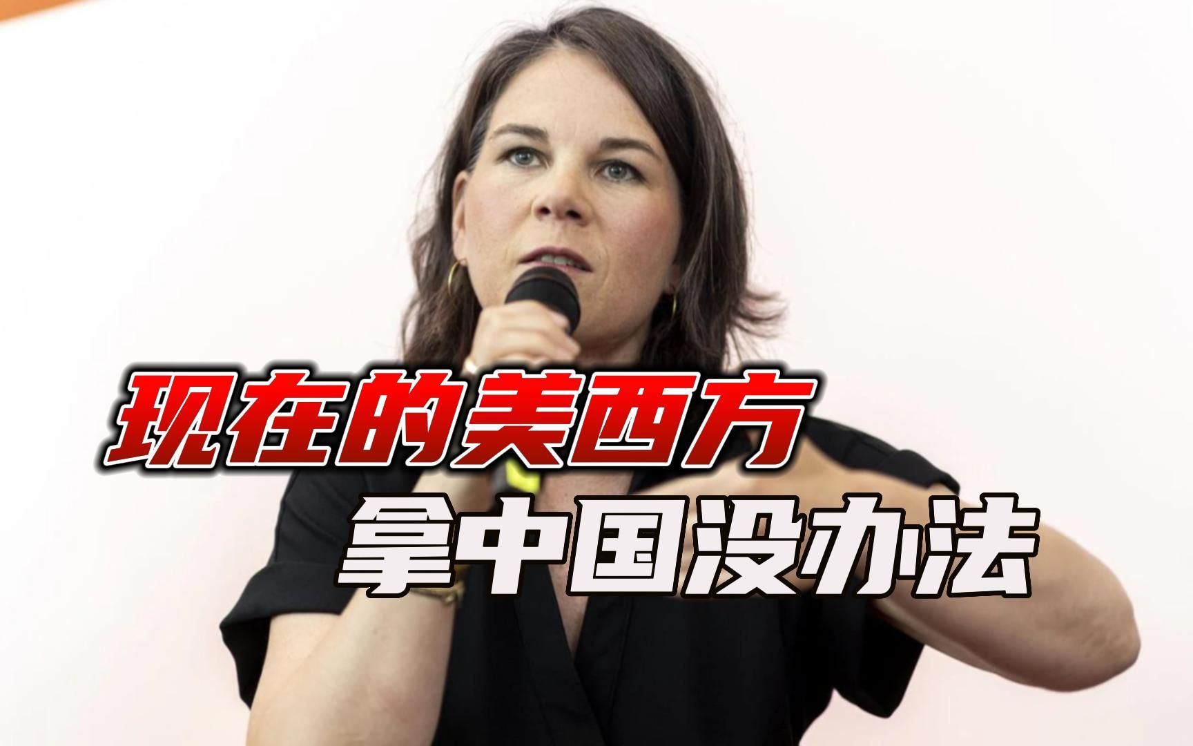 德国发布首份“中国战略”，除了嗤之以鼻，我们还应该看到什么？