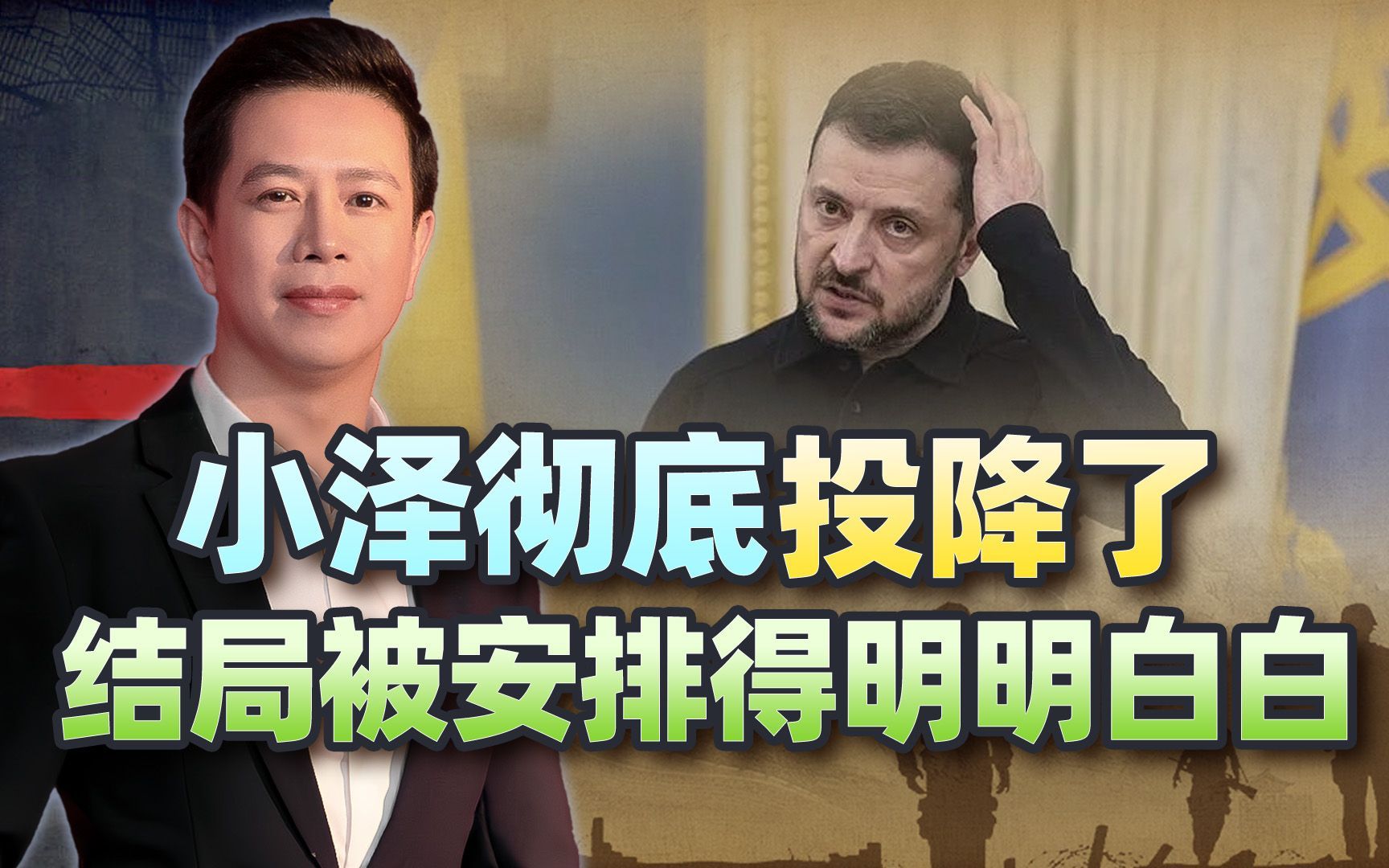 泽连斯基彻底投降了，清算正式开始，土媒将他结局安排得明明白白
