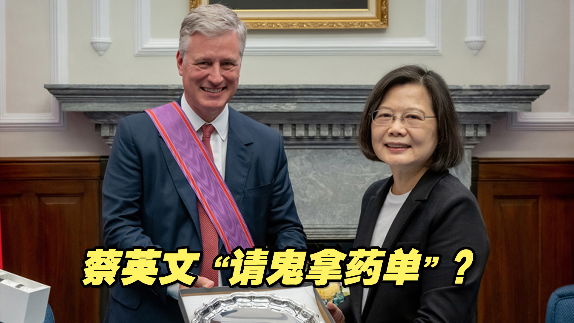 蔡英文给奥布莱恩“授勋”，如同“请鬼拿药单”？