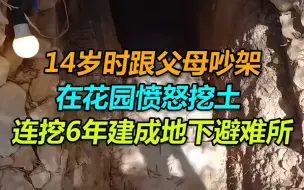 14岁时跟父母吵架在花园愤怒挖土 西班牙小伙连挖6年建成地下避难所