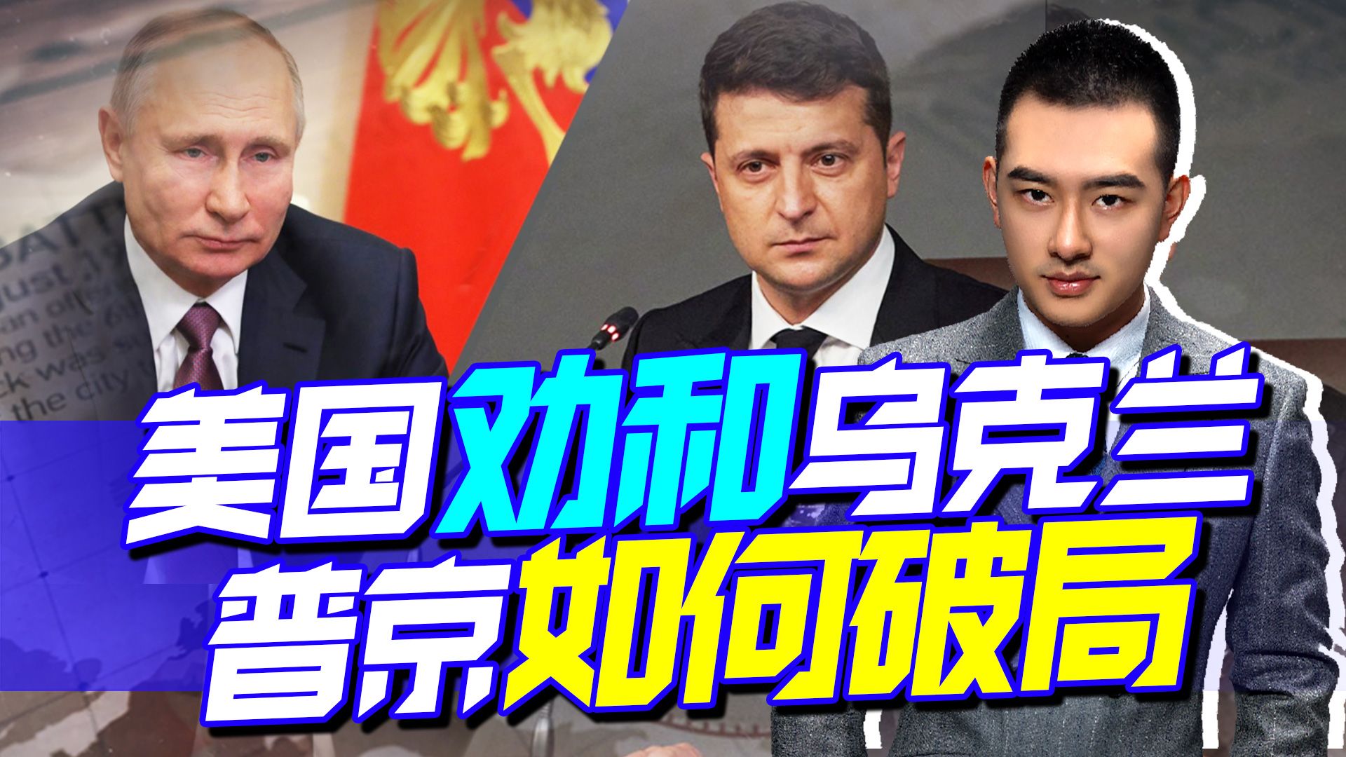 美国主动劝和，泽连斯基却要干票大的，普京终于找上中国