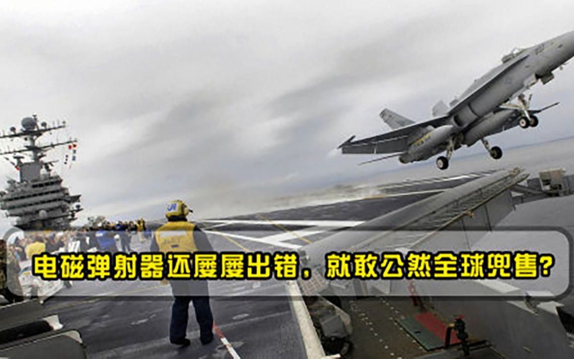 美海军闹笑话了！电磁弹射器还屡屡出错，就敢公然全球兜售