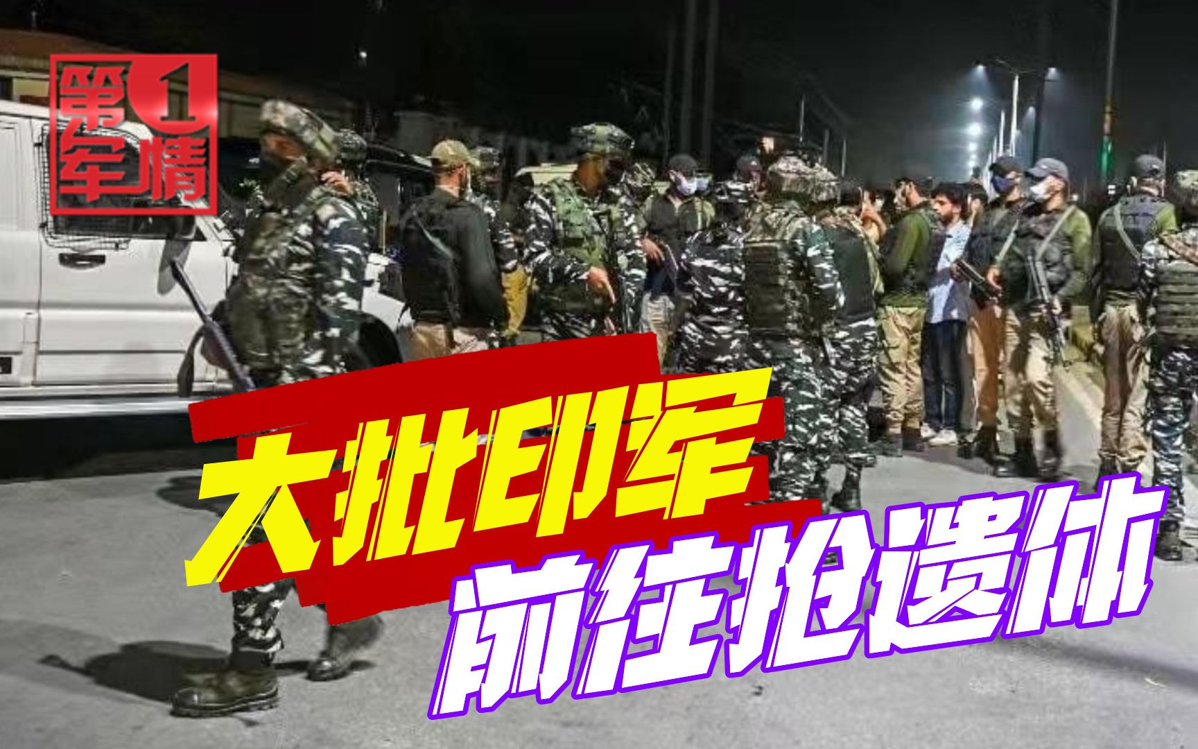 凌晨时分，大批印军前往抢遗体，事件曝光引发邻国震怒