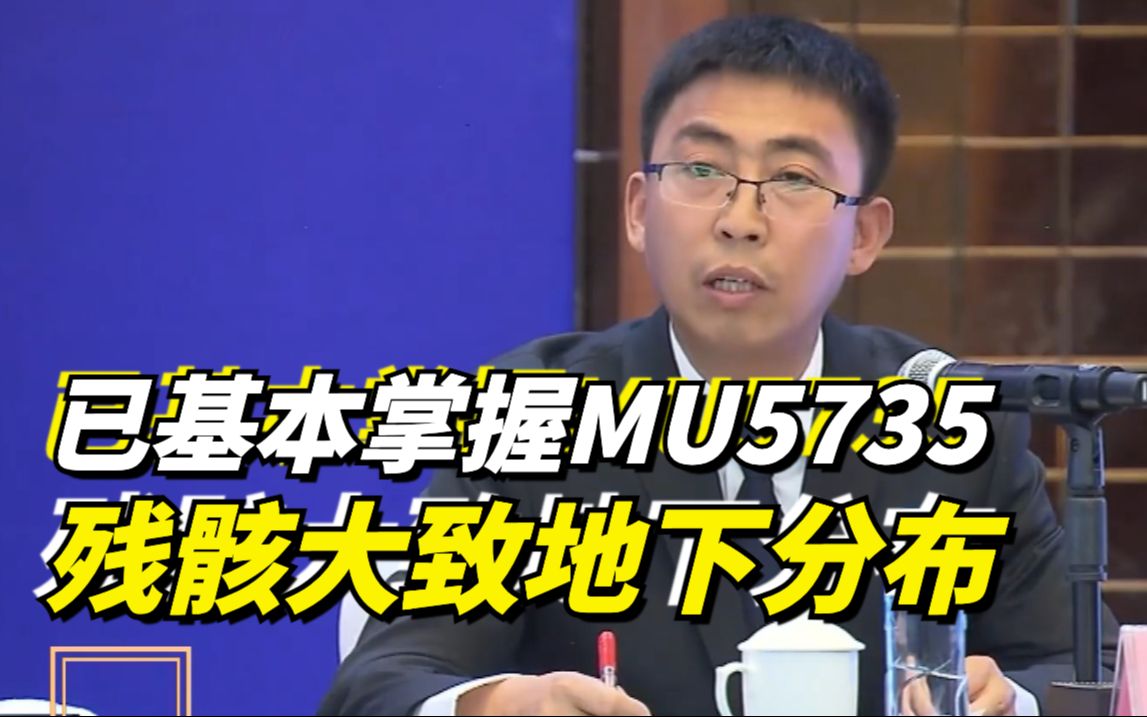 已基本掌握MU5735残骸大致地下分布