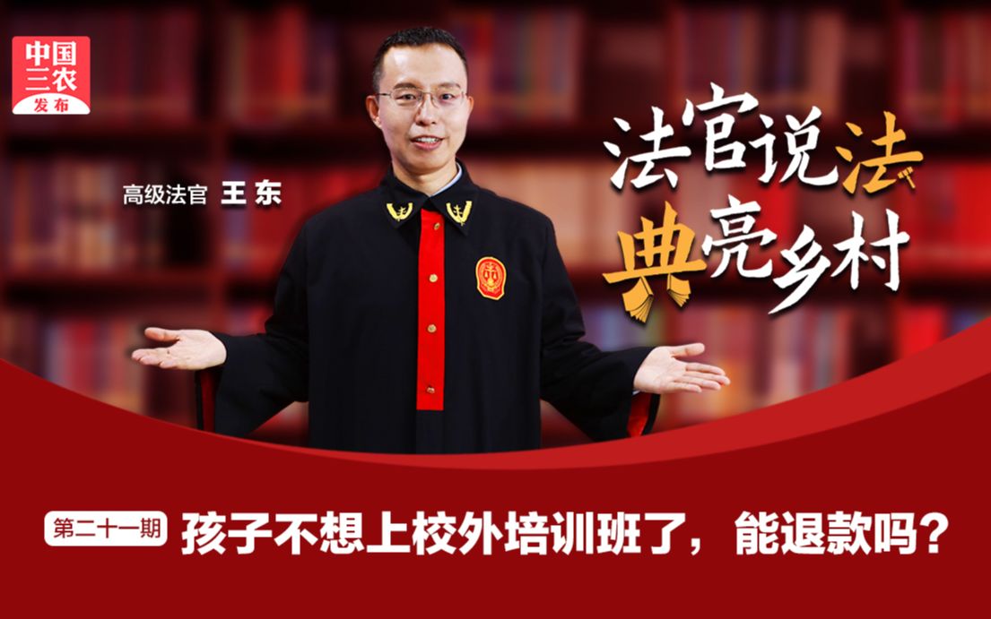 法官说法丨孩子不想上校外培训班了，能退款吗？