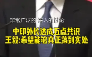 中印外长达成五点共识，王毅：希望能够真正落到实处