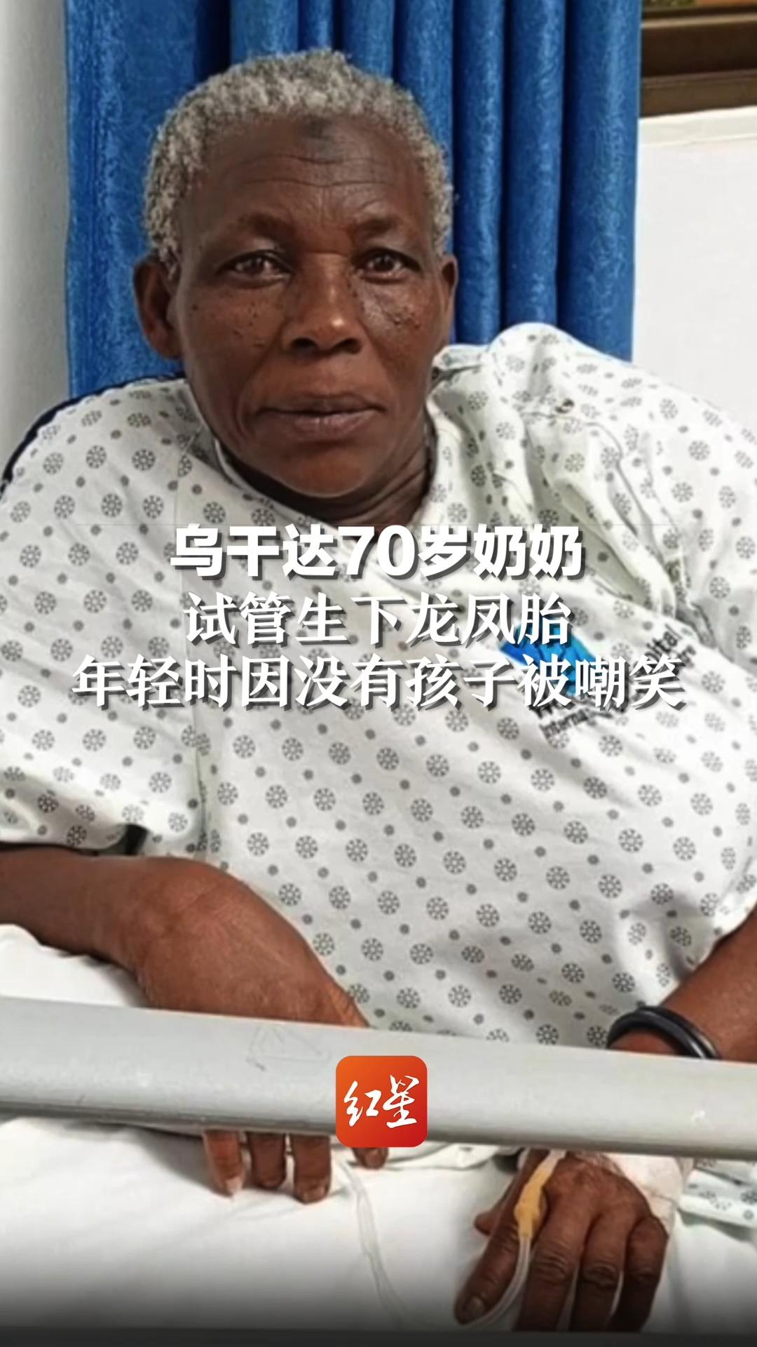 乌干达70岁奶奶试管生下龙凤胎，年轻时因没有孩子被嘲笑