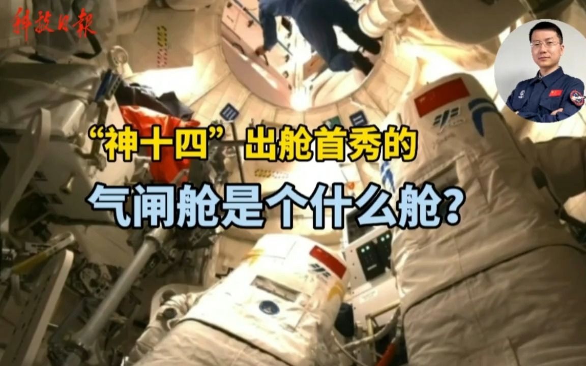 “神十四”出舱首秀的气闸舱是个什么舱？