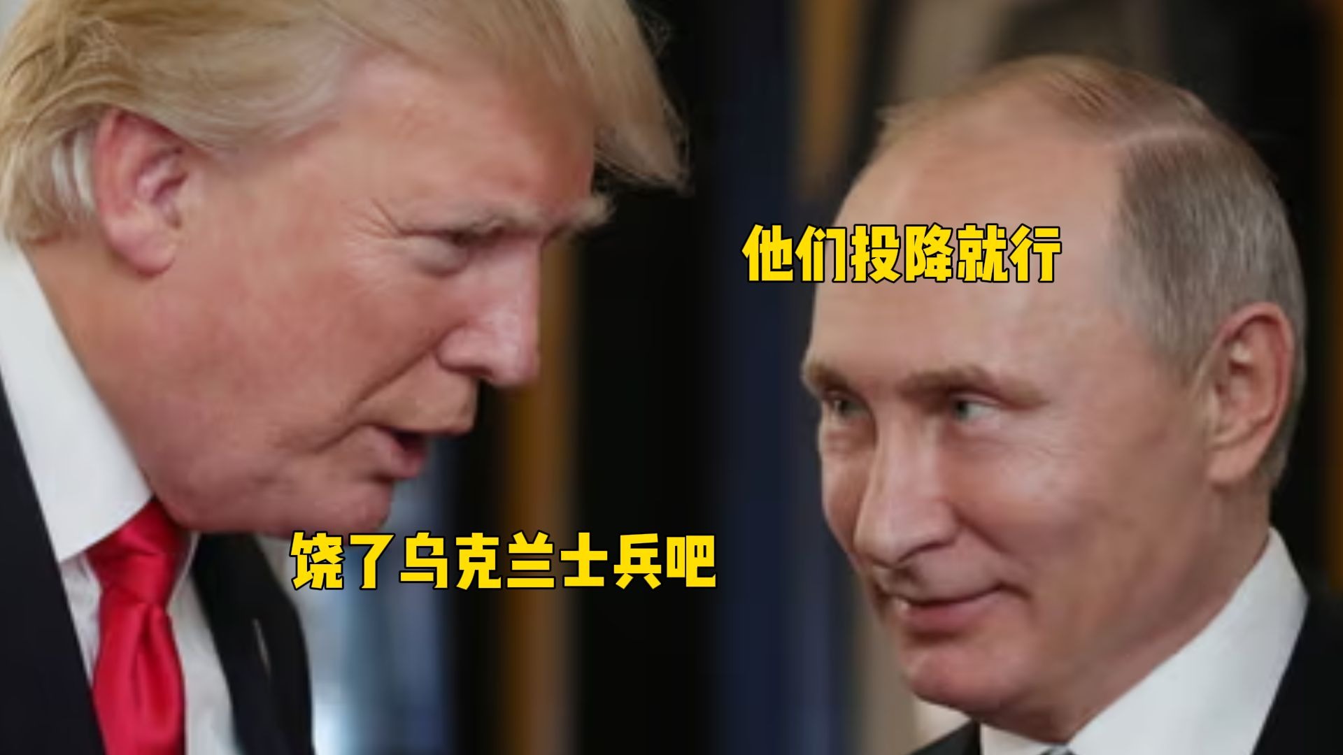 特朗普请求饶乌军一命，普京：投降就能保命