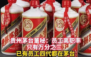 贵州茅台董秘：员工离职率只有万分之三  已有员工四代都在茅台