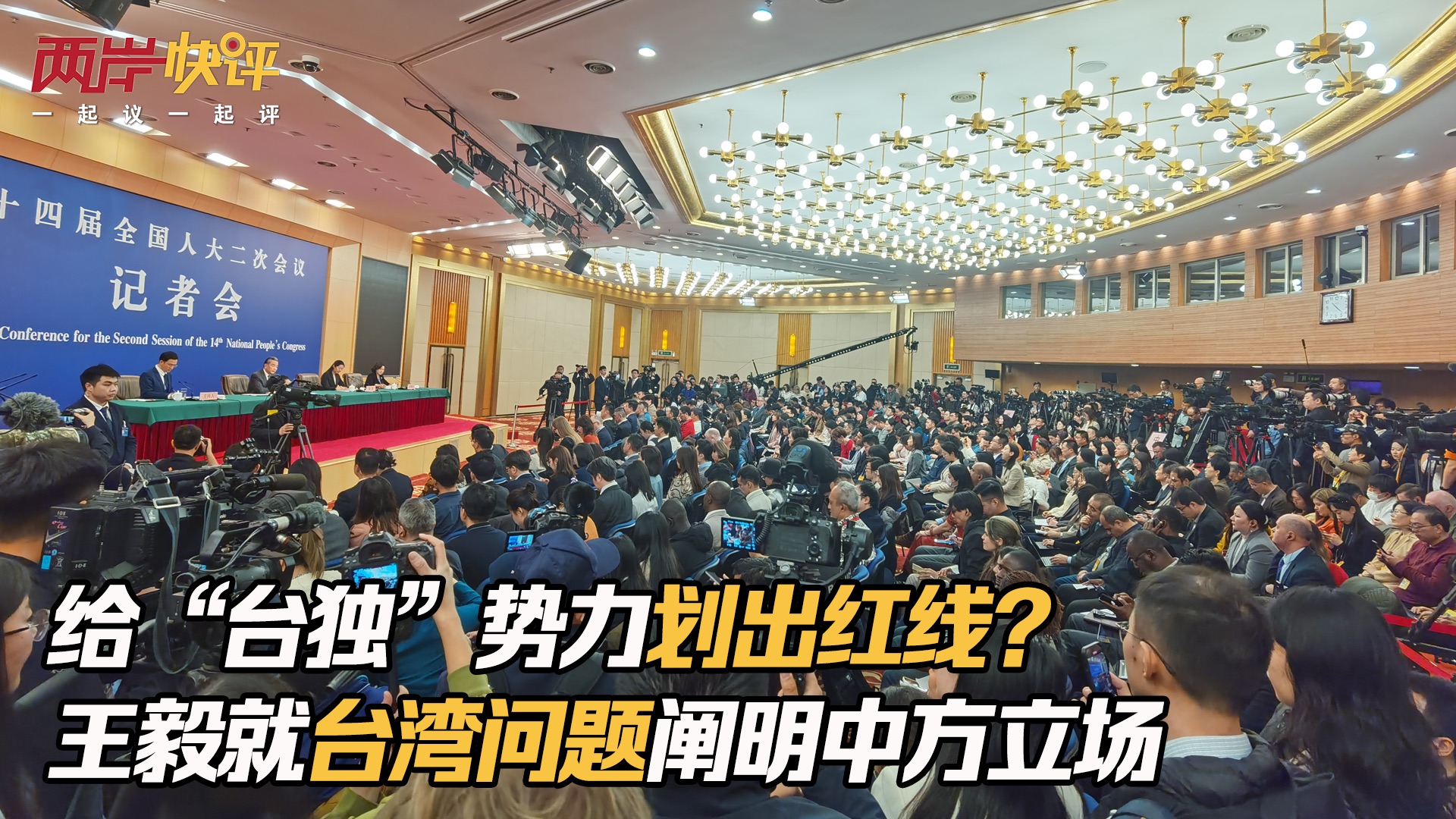 给“台独”势力划出红线？王毅就台湾问题阐明中方立场