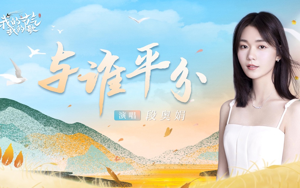 初秋渐凉，你在思念着谁？听段奥娟秋分新歌与谁平分