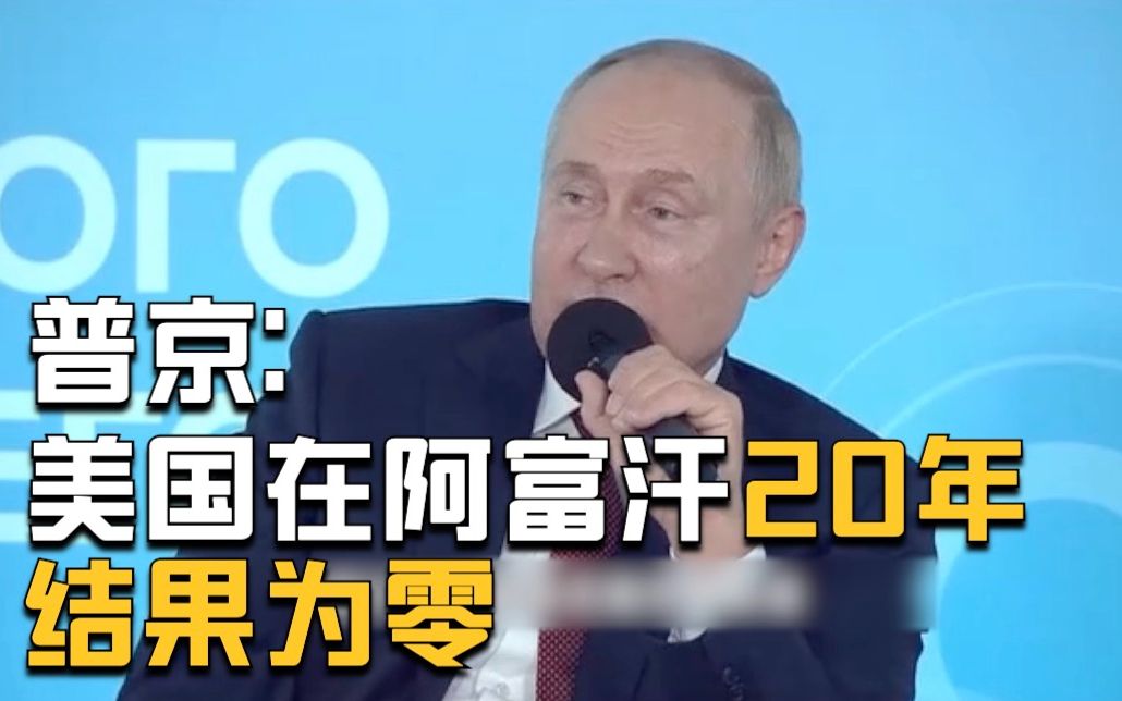 普京：美国在阿富汗驻扎20年结果为零 悲剧一场