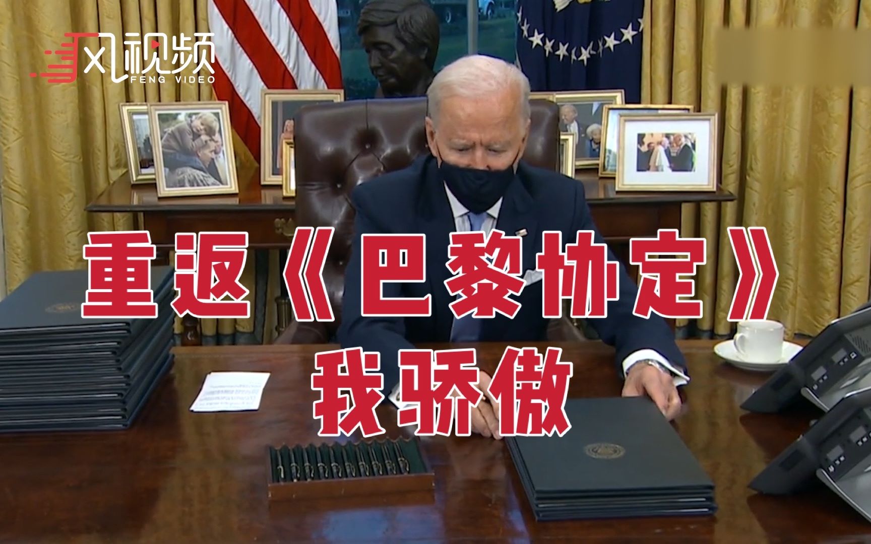 美国正式重返《巴黎气候协定》，美气候特使：对此感到骄傲