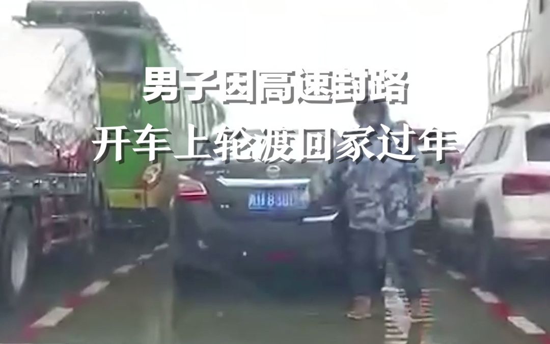 硬核版回家！下雪高速封路， 男子开车上轮渡回家过年