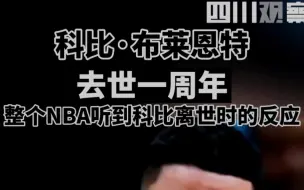 科比·布莱恩特去世一周年，整个NBA听到科比离世时的反应